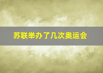 苏联举办了几次奥运会