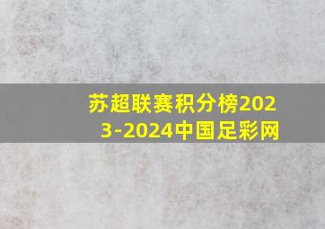 苏超联赛积分榜2023-2024中国足彩网