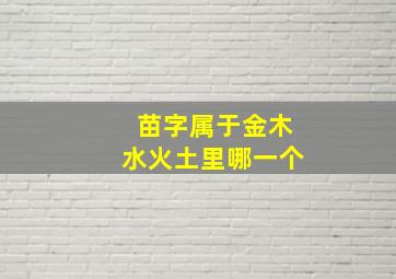 苗字属于金木水火土里哪一个