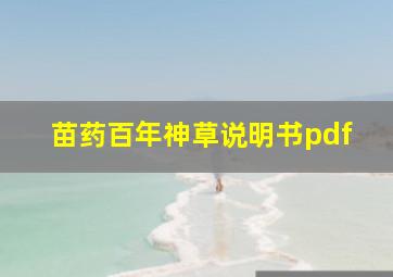 苗药百年神草说明书pdf