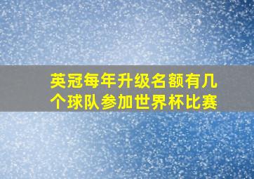 英冠每年升级名额有几个球队参加世界杯比赛