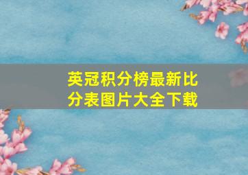 英冠积分榜最新比分表图片大全下载