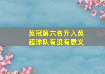 英冠第六名升入英超球队有没有意义