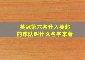 英冠第六名升入英超的球队叫什么名字来着