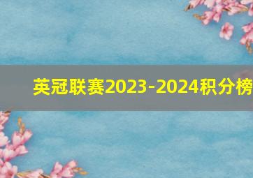 英冠联赛2023-2024积分榜