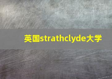 英国strathclyde大学