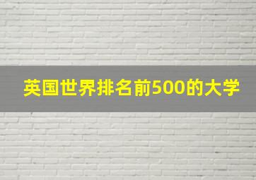 英国世界排名前500的大学