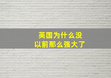 英国为什么没以前那么强大了