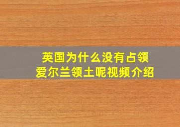 英国为什么没有占领爱尔兰领土呢视频介绍