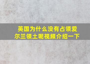 英国为什么没有占领爱尔兰领土呢视频介绍一下