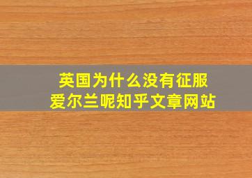 英国为什么没有征服爱尔兰呢知乎文章网站