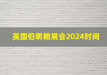 英国伯明翰展会2024时间