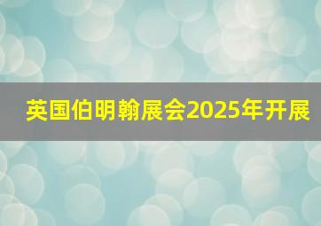 英国伯明翰展会2025年开展