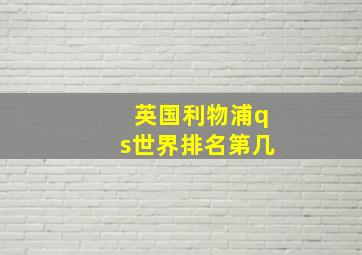 英国利物浦qs世界排名第几