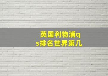 英国利物浦qs排名世界第几