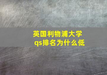 英国利物浦大学qs排名为什么低