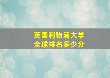 英国利物浦大学全球排名多少分