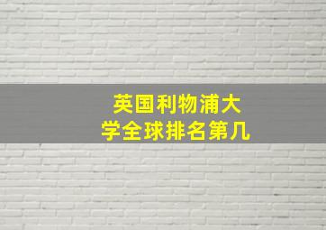 英国利物浦大学全球排名第几