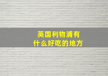 英国利物浦有什么好吃的地方