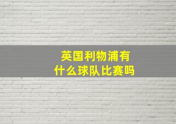 英国利物浦有什么球队比赛吗