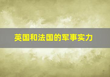 英国和法国的军事实力