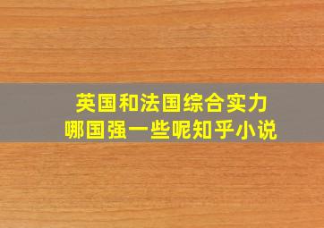 英国和法国综合实力哪国强一些呢知乎小说