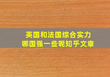 英国和法国综合实力哪国强一些呢知乎文章