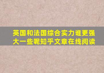 英国和法国综合实力谁更强大一些呢知乎文章在线阅读