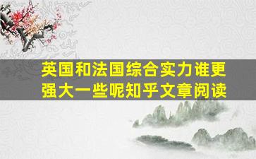 英国和法国综合实力谁更强大一些呢知乎文章阅读