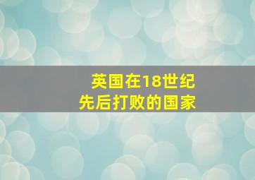 英国在18世纪先后打败的国家