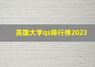 英国大学qs排行榜2023