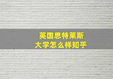 英国思特莱斯大学怎么样知乎