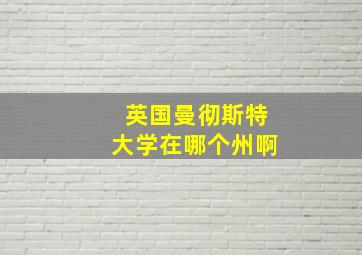 英国曼彻斯特大学在哪个州啊