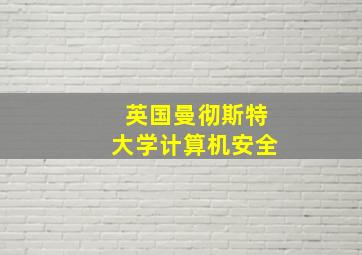 英国曼彻斯特大学计算机安全