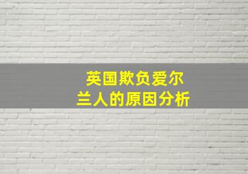 英国欺负爱尔兰人的原因分析