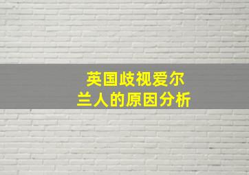 英国歧视爱尔兰人的原因分析