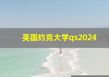 英国约克大学qs2024