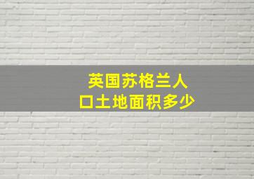 英国苏格兰人口土地面积多少