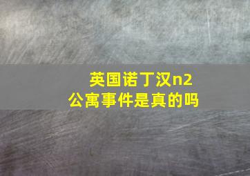 英国诺丁汉n2公寓事件是真的吗