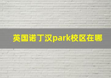 英国诺丁汉park校区在哪