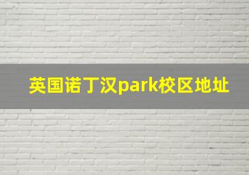 英国诺丁汉park校区地址