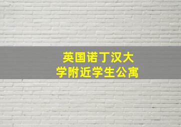 英国诺丁汉大学附近学生公寓