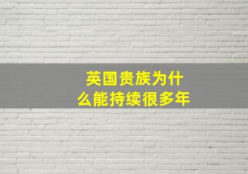 英国贵族为什么能持续很多年