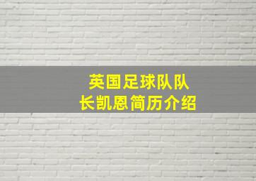 英国足球队队长凯恩简历介绍