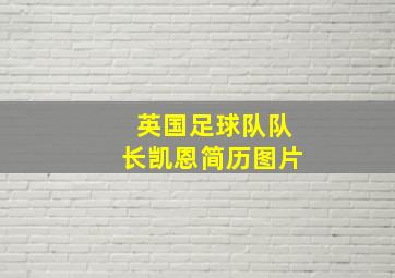 英国足球队队长凯恩简历图片