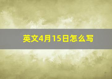 英文4月15日怎么写