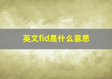 英文fid是什么意思