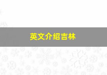 英文介绍吉林