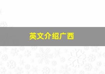 英文介绍广西