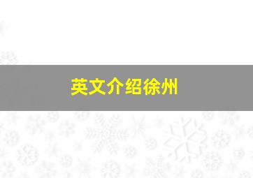 英文介绍徐州